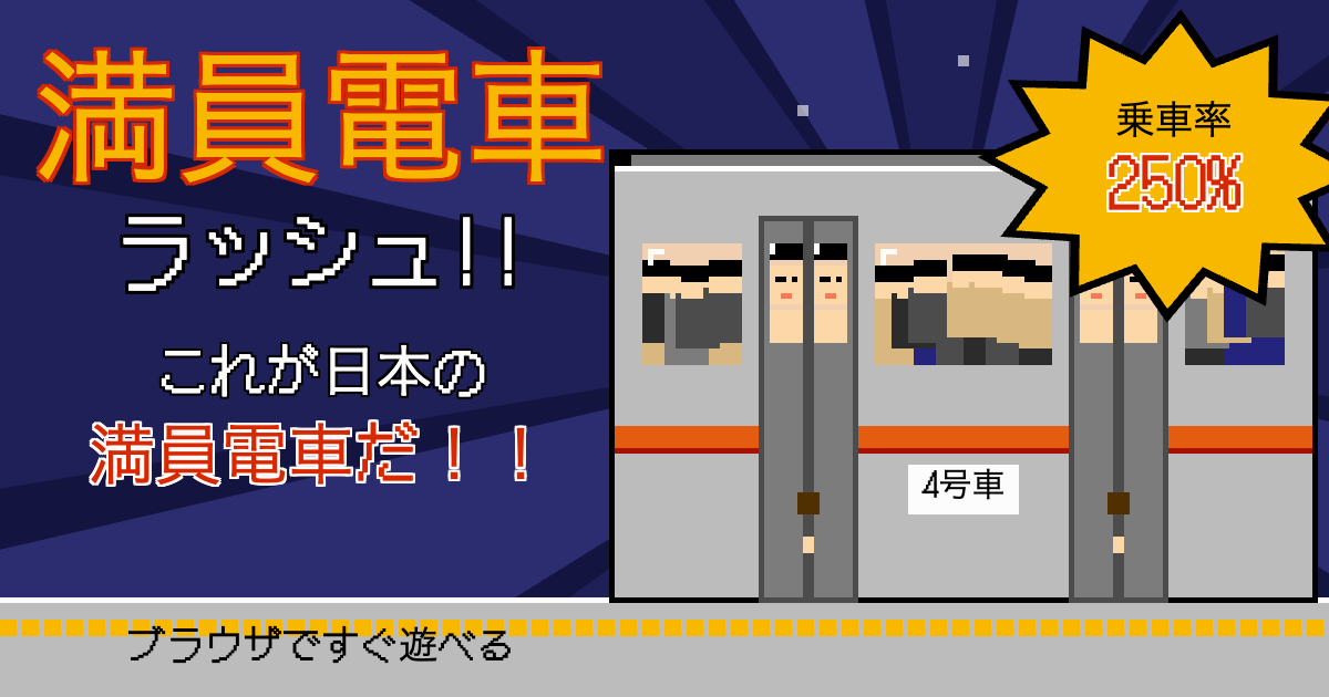満員電車ラッシュ